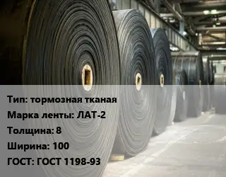 Конвейерная лента РТИ тормозная тормозная тканая ЛАТ-2 8х100 ГОСТ: ГОСТ 1198-93